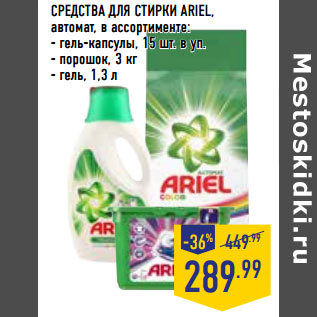 Акция - СРЕДСТВА ДЛЯ СТИРКИ ARIEL,