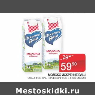 Акция - Молоко Искренне Ваш отборное пастеризованное 3,4-6%