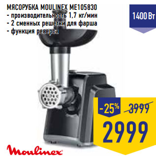 Акция - МЯСОРУБКА MOULINEX ME105830