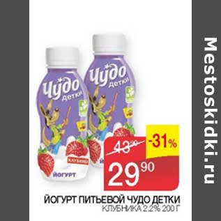 Акция - Йогурт питьевой Чудо Детки клубника 2,2%