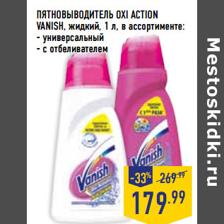 Акция - ПЯТНОВЫВОДИТЕЛЬ OXI ACTION VANISH,