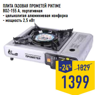 Акция - ПЛИТА ГАЗОВАЯ ПРОМЕТЕЙ PIKTIME BDZ-155 A,