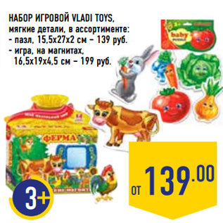 Акция - НАБОР ИГРОВОЙ VLADI TOYS,