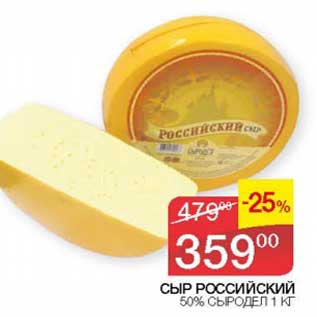 Акция - Сыр Российский 50% сыродел