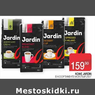 Акция - Кофе Jardin молотый