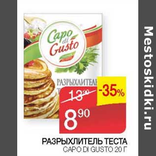 Акция - Разрыхлитель теста Capo Di Gusto