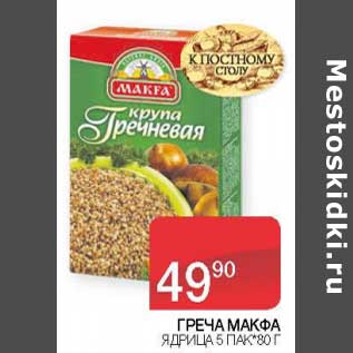 Акция - Греча Макфа ядрица