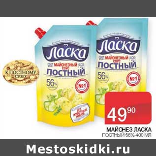 Акция - Майонез Ласка постный 56%