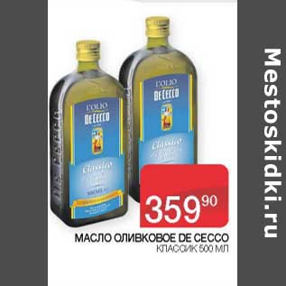 Акция - Масло оливковое De Cecco классик
