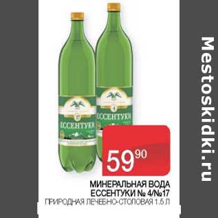 Акция - Минеральная вода Ессентуки № 4/ №17 природная лечебно-столовая