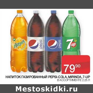 Акция - Напиток газированный Pepsi-cola / Mirinda /7 Up