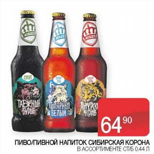 Акция - Пиво /Пивной напиток Сибирская Корона