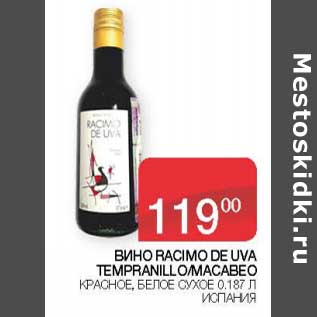 Акция - Вино Racimo De UVA Tempranillo /Macabeo красное, белое сухое
