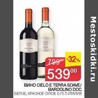 Акция - Вино Cielo Terra Soave / Bardolino DOC белое, красное сухое