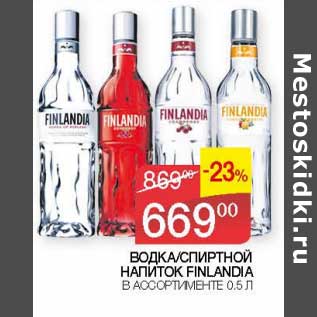 Акция - Водка /Спиртной напиток Finlandia