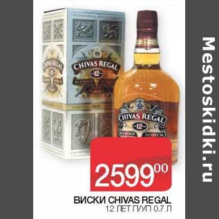 Акция - Виски Chivas Regal 12 лет