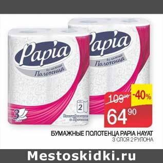 Акция - Бумажные полотенца Papia Hyat