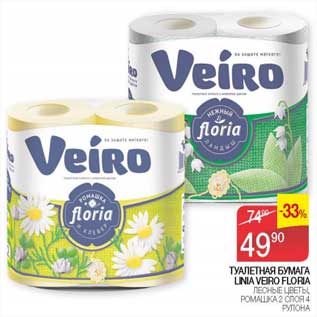 Акция - Туалетная бумага Linia Veiro Floria