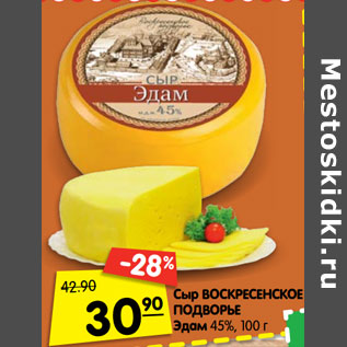 Акция - Сыр ВОСКРЕСЕНСКОЕ ПОДВОРЬЕ Эдам 45%