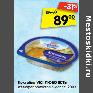 Акция - Коктейль Vici Любо есть из морепродуктов в масле