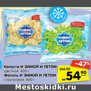 Акция - Капуста и зимой и летом цветная 400 г / Фасоль И Зимой и летом стручковая