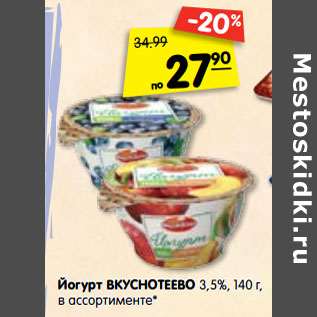 Акция - Йогурт ВКУСНОТЕЕВО 3,5%