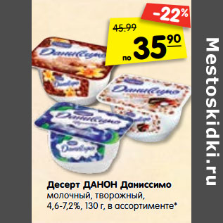 Акция - Десерт Данон Даниссимо молочный, творожный 4,6-7,2%