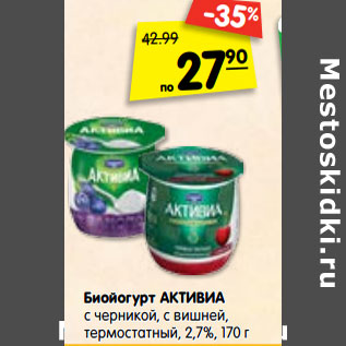 Акция - Биойогурт Активиа с черникой, с вишней, натуральный, термостатный 2,7-3,5%