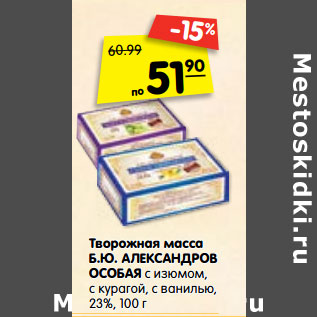 Акция - Творожная масса Б.Ю. АЛЕКСАНДРОВ ОСОБАЯ с изюмом, с курагой, с ванилью, 23%,