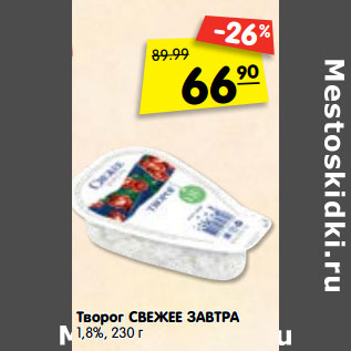 Акция - Творог СВЕЖЕЕ ЗАВТРА 1,8%