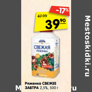 Акция - Ряженка СВЕЖЕЕ ЗАВТРА 2,5%