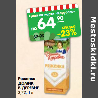 Акция - Ряженка ДОМИК В ДЕРЕВНЕ 3,2%,