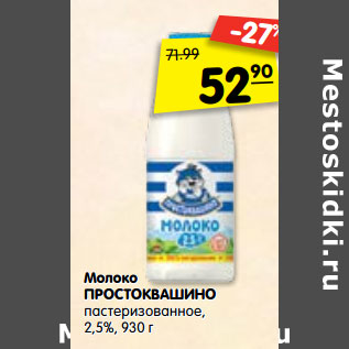 Акция - Молоко Простоквашино пастеризованное 2,5%