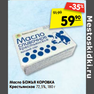 Акция - Масло Божья Коровка Крестьянское 72,5%