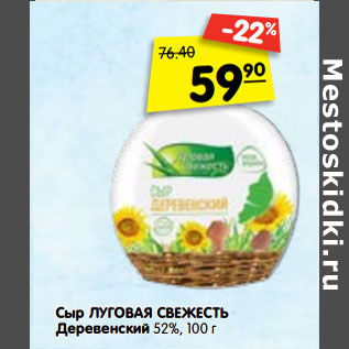 Акция - Сыр Луговая свежесть Деревенский 52%