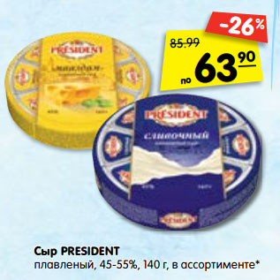 Акция - Сыр President плавленый 45-55%