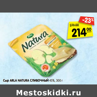 Акция - Сыр ARLA NATURA сливочный, 45%,