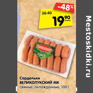 Акция - Сардельки ВЕЛИКОЛУКСКИЙ МК свиные, охлажденные,