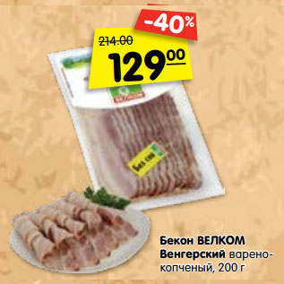 Акция - Бекон ВЕЛКОМ Венгерский варено- копченый,