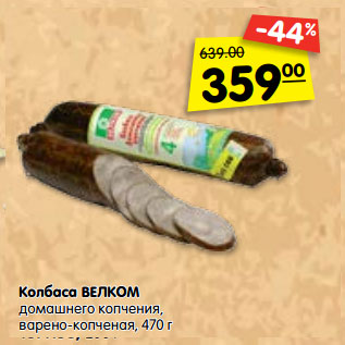 Акция - Колбаса ВЕЛКОМ домашнего копчения, варено-копченая,