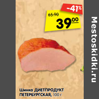 Акция - Шинка ДИЕТПРОДУКТ ПЕТЕРБУРГСКАЯ