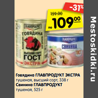 Акция - Говядина Главпродукт Экстра тушеная, высший сорт 338 г / Свинина Главпродукт тушеная 525 г