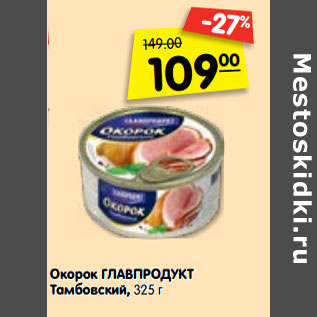 Акция - Окорок Главпродукт тамбовский