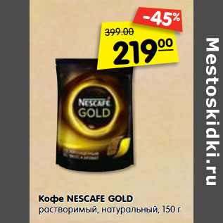 Акция - Кофе Nescafe Gold растворимый натуральный