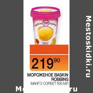 Акция - Мороженое Baskin Robbins