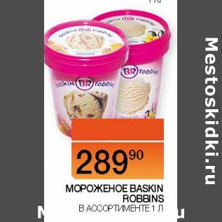 Акция - Мороженое Baskin Robbins