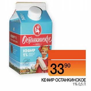 Акция - Кефир Останкинское 1%