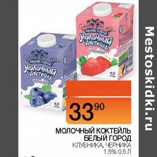 Акция - Молочный коктейль Белый Город клубника, черника 1,5%