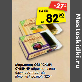 Акция - Мармелад Озерский Сувенир абрикос, слива, фруктово-ягодный, яблочный резной