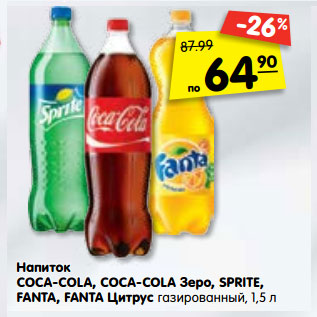 Акция - Напиток Coca-Cola / Coca-Cola Зеро /Sprite /Fanta /Fanta цитрус газированный